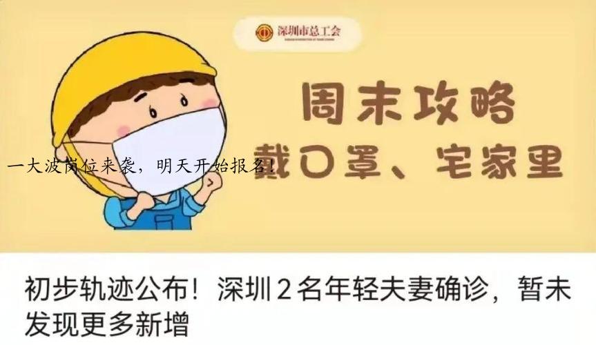 一大波岗位来袭，明天开始报名！