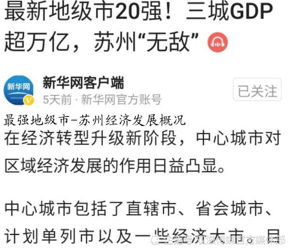 最强地级市-苏州经济发展概况