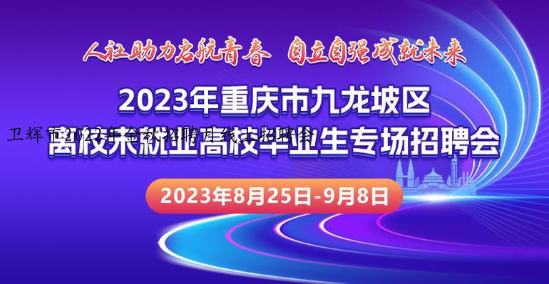 卫辉市2022年金秋招聘月线上招聘会