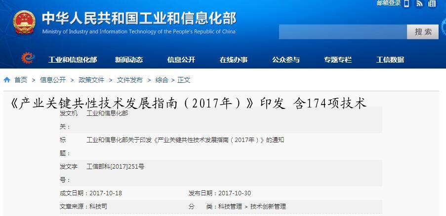 《产业关键共性技术发展指南（2017年）》印发 含174项技术