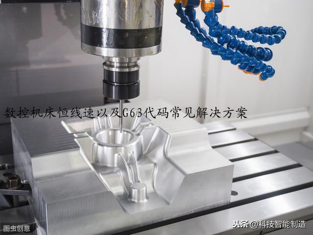 数控机床恒线速以及G63代码常见解决方案