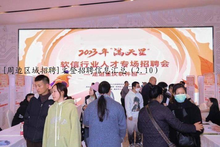 [周边区域招聘]文登招聘信息汇总（2.10）