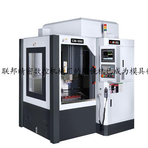 联邦精密数控机械厂的雕铣机已成为模具行业广大用户的选择