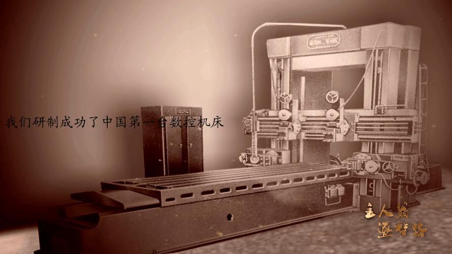 我们研制成功了中国第一台数控机床
