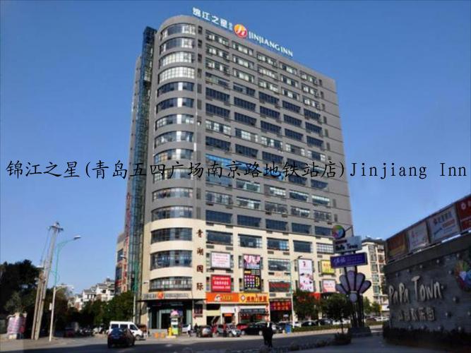 锦江之星(青岛五四广场南京路地铁站店)Jinjiang Inn (Qingdao Wusi Square Nanjing Road Metro Station)