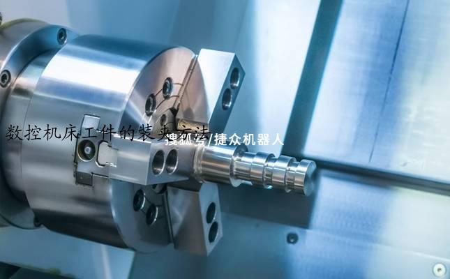 数控机床工件的装夹方法