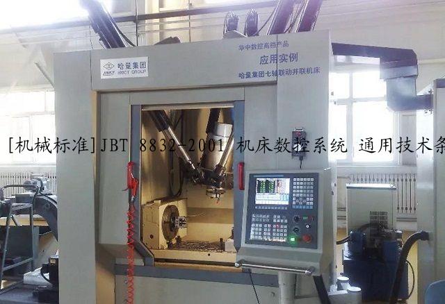 [机械标准]JBT 8832-2001 机床数控系统 通用技术条件.pdf