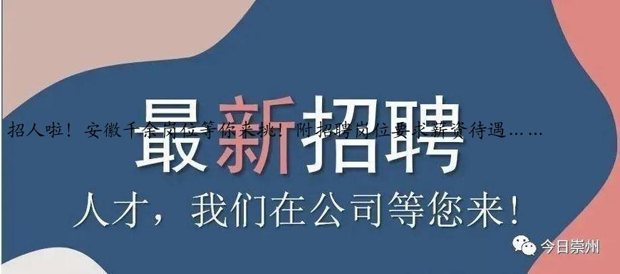 招人啦！安徽千余岗位等你来挑！附招聘岗位要求薪资待遇……