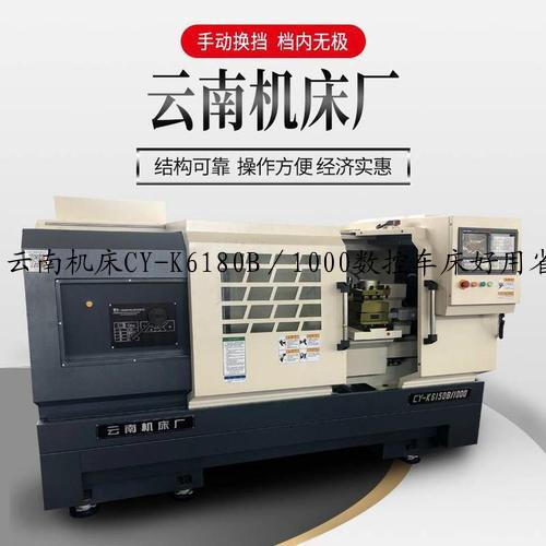 云南机床CY-K6180B／1000数控车床好用省心！