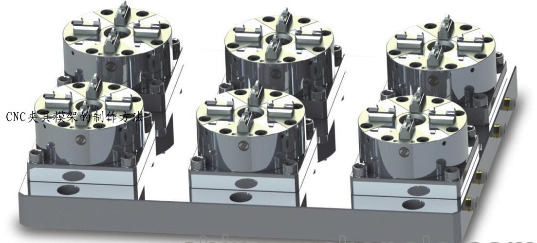 CNC夹具模架的制作方法
