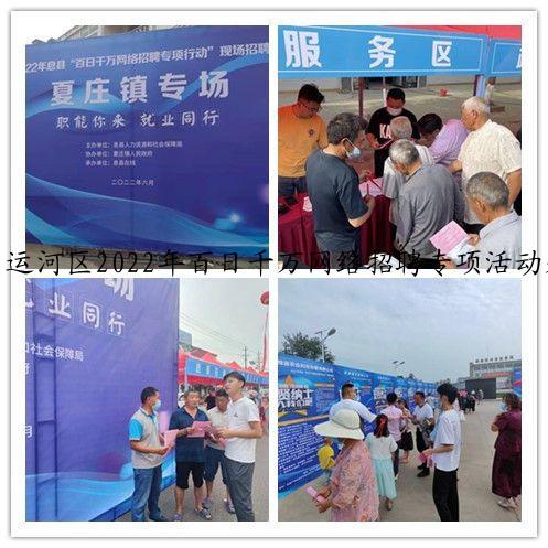 运河区2022年百日千万网络招聘专项活动来啦！