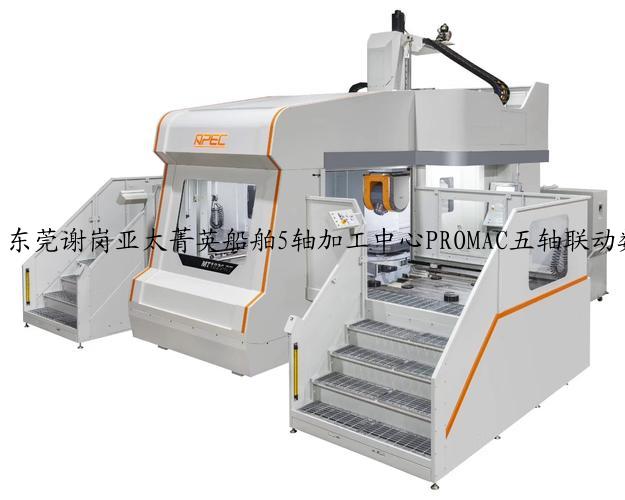 东莞谢岗亚太菁英船舶5轴加工中心PROMAC五轴联动数控机床价格