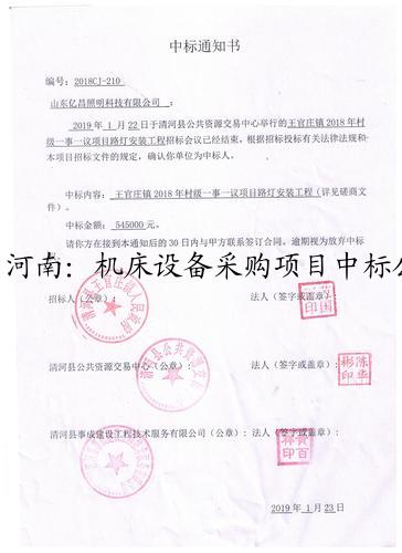 河南：机床设备采购项目中标公告