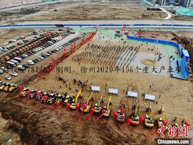 总投资782亿！刚刚，徐州2020年136个重大产业项目集中开工！
