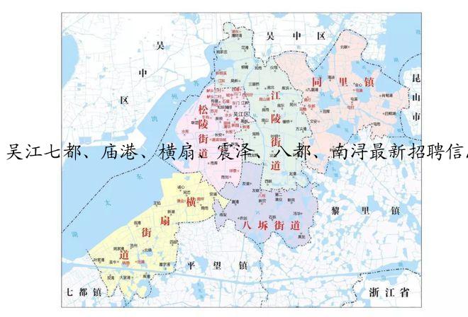 吴江七都、庙港、横扇、震泽、八都、南浔最新招聘信息（23.06.03更新）