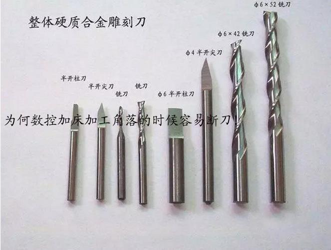 为何数控加床加工角落的时候容易断刀！