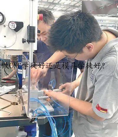 做CNC学徒好还是模具学徒好？
