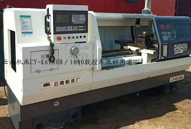 云南机床CY-K6180B／1000数控车床好用省心！