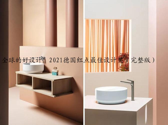 全球的好设计！2021德国红点最佳设计奖（完整版）