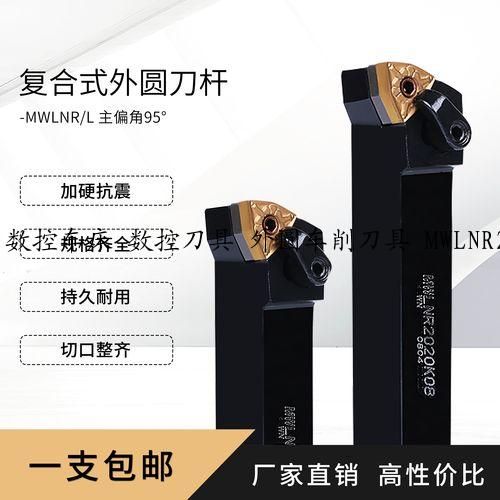 数控车床 数控刀具 外圆车削刀具 MWLNR2525K08