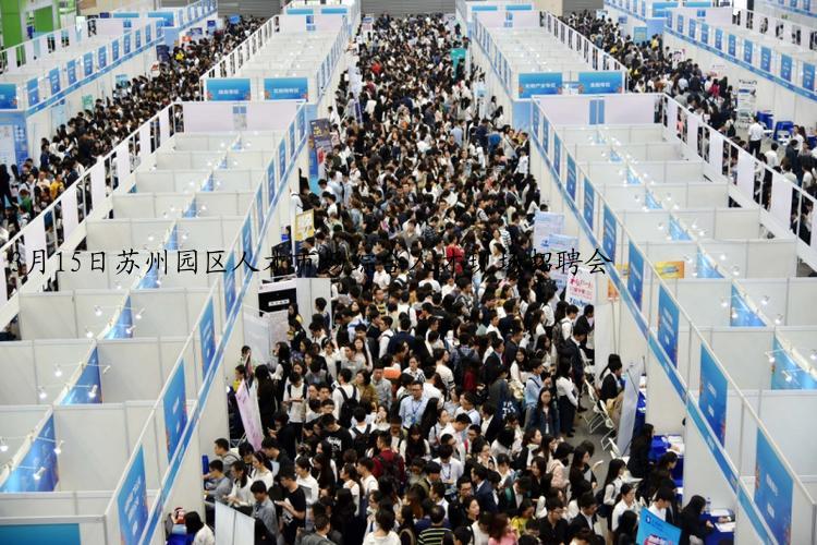 3月15日苏州园区人才市场综合人才现场招聘会