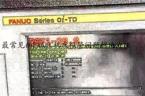 最常见的FANUC机床报警问题解决办法