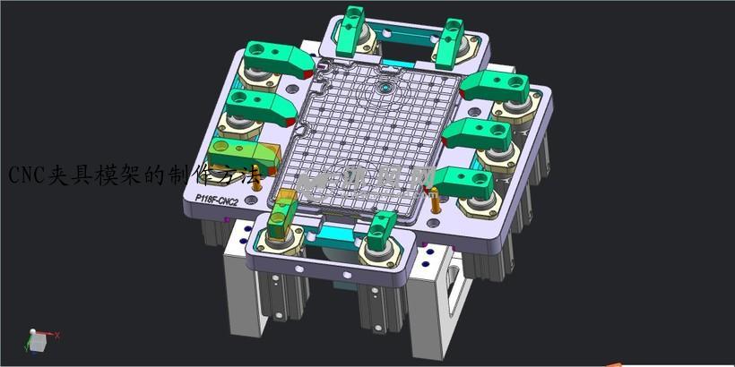 CNC夹具模架的制作方法