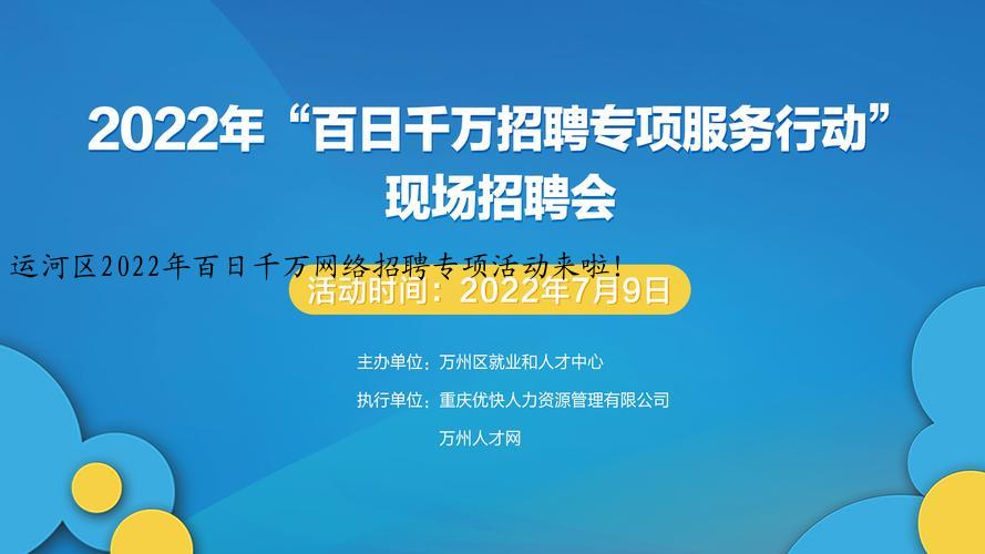 运河区2022年百日千万网络招聘专项活动来啦！