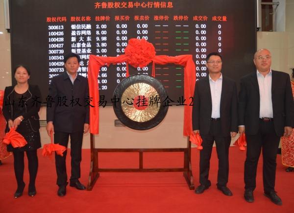 山东齐鲁股权交易中心挂牌企业2