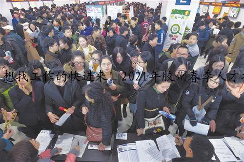 想找工作的快进来！2021年胶州春季人才招聘会即将启动！