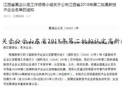 关于公示山东省2018年第二批拟认定高新技术企业名单的通知