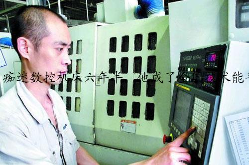 痴迷数控机床六年半，他成了全国技术能手