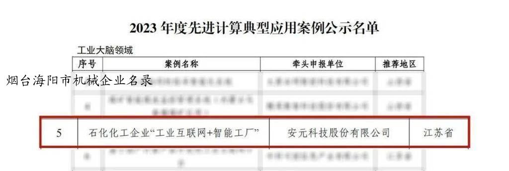 烟台海阳市机械企业名录