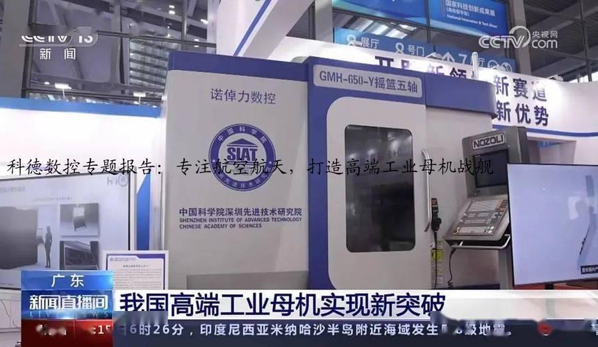 科德数控专题报告：专注航空航天，打造高端工业母机战舰