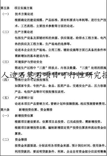 人造石英石项目可行性研究报告建议书案例.doc