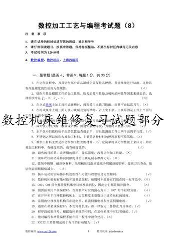 数控机床维修复习试题部分
