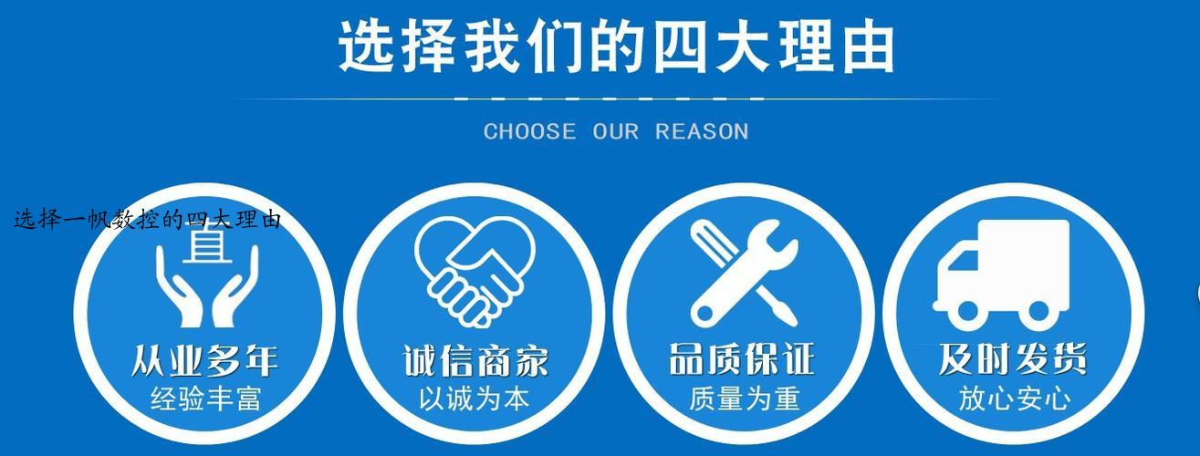选择一帆数控的四大理由