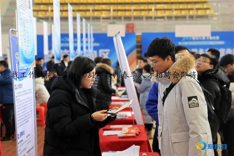 想找工作的快进来！2021年胶州春季人才招聘会即将启动！