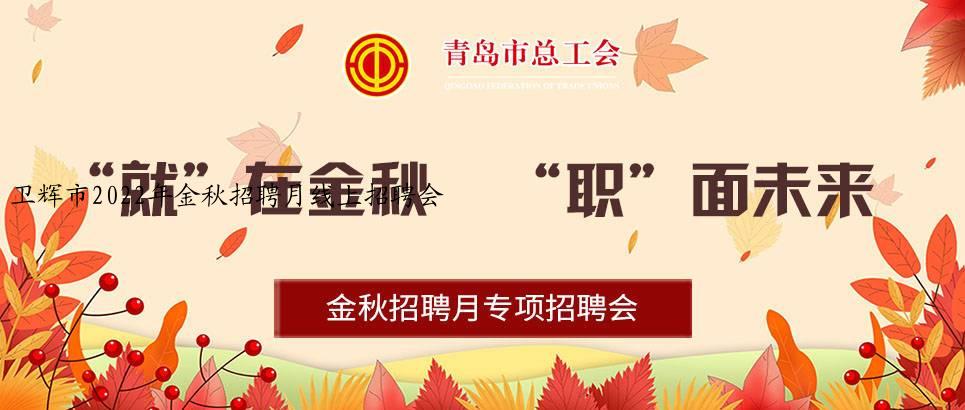 卫辉市2022年金秋招聘月线上招聘会