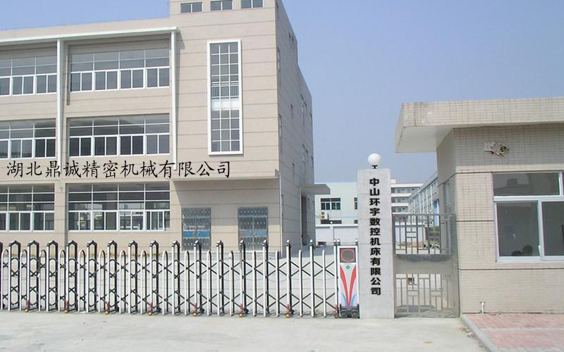 湖北鼎诚精密机械有限公司