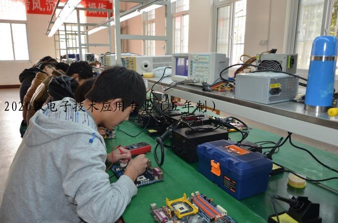 2020级电子技术应用专业（五年制）