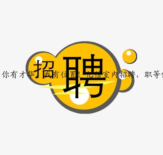 你有才华，我有位置！亿信室内招聘，职等你来！