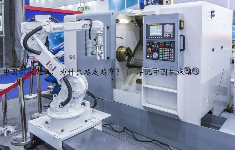 中国机床之路，为什么越走越窄？｜ 浮沉中国机床路