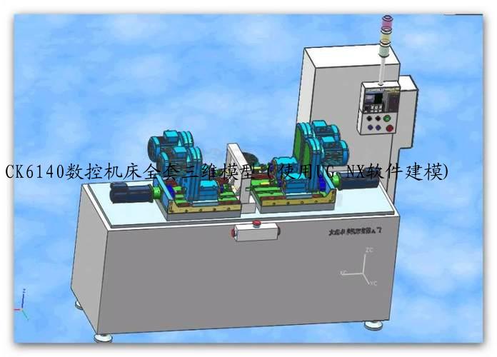 CK6140数控机床全套三维模型（使用UG NX软件建模)