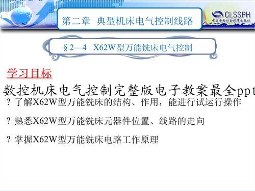 数控机床电气控制完整版电子教案最全ppt整本书课件全套教学教程（最新）.ppt