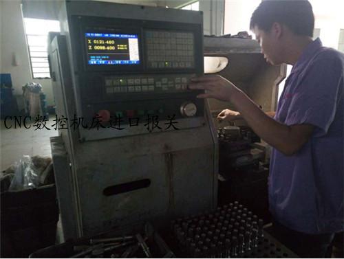 CNC数控机床进口报关