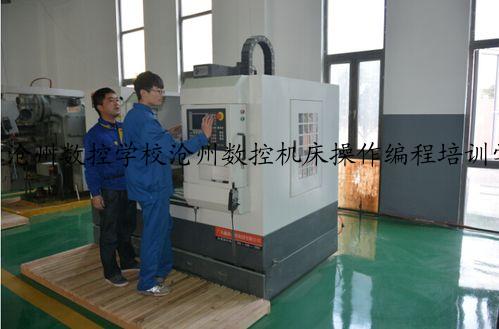 沧州数控学校沧州数控机床操作编程培训学校