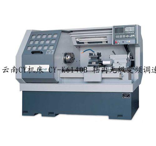 云南CY机床 CY-K6140B 档内无级变频调速 数控车床