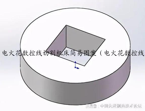 电火花数控线切割机床简易图案（电火花数控线切割机床图纸）