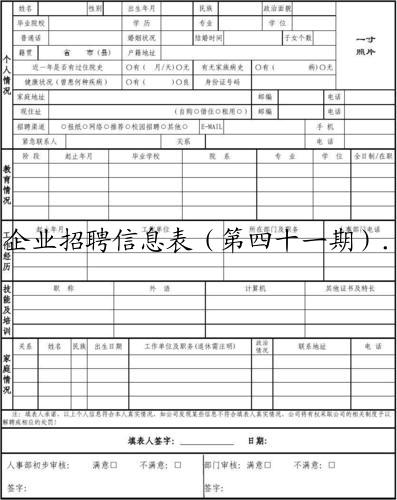 企业招聘信息表(第四十一期).xlsx